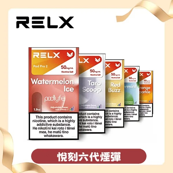 【冰爽紅茶】悅刻六代煙彈｜RELX Infinity 2 煙彈｜3顆入｜台灣現貨秒發